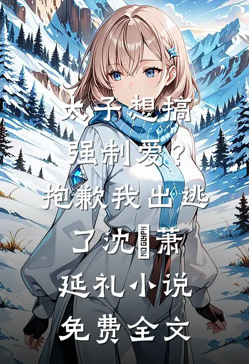 太子想搞强制爱？抱歉我出逃了沈妱萧延礼小说免费全文