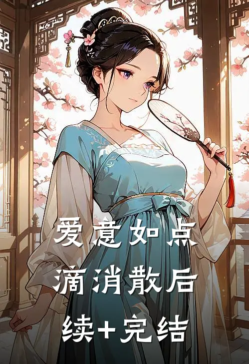 爱意如点滴消散后续+完结