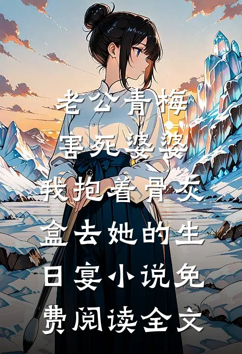老公青梅害死婆婆，我抱着骨灰盒去她的生日宴小说免费阅读全文