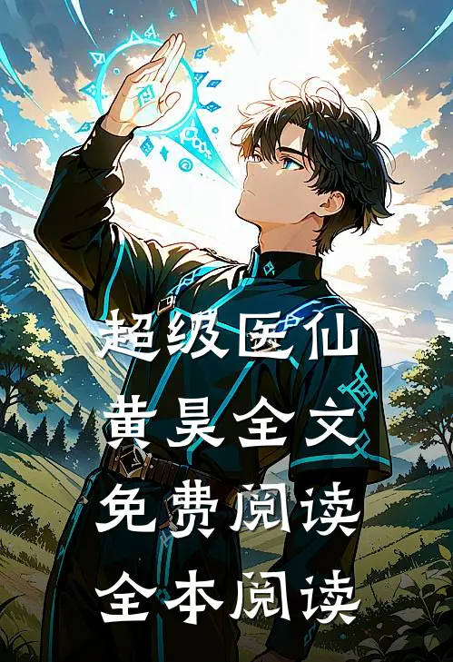 超级医仙黄昊全文免费阅读全本阅读