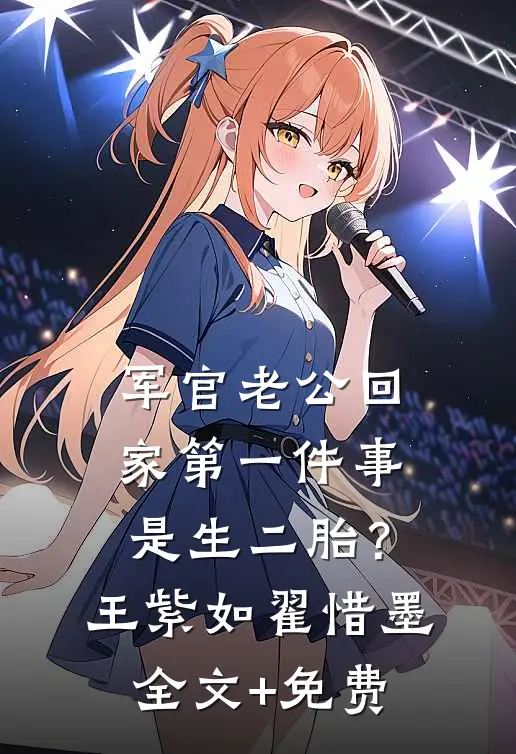 军官老公回家第一件事是生二胎？王紫如翟惜墨全文+免费