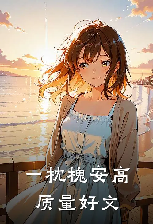 一枕槐安高质量好文