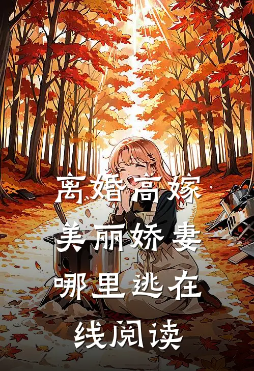 离婚高嫁：美丽娇妻哪里逃在线阅读