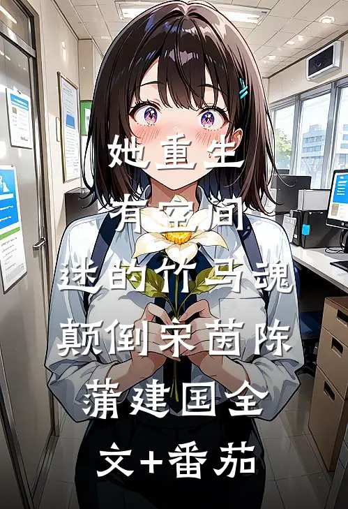 她重生有空间，迷的竹马魂颠倒宋茵陈蒲建国全文+番茄
