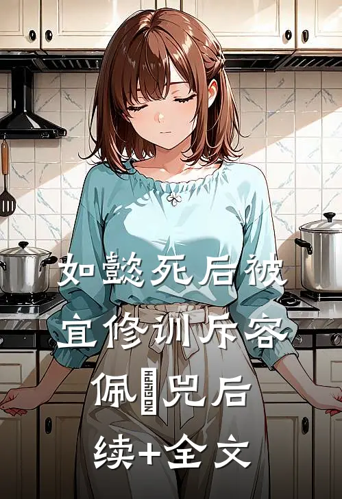 如懿死后被宜修训斥容佩璟兕后续+全文
