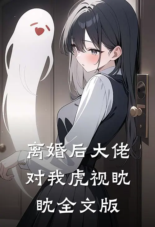 离婚后大佬对我虎视眈眈全文版