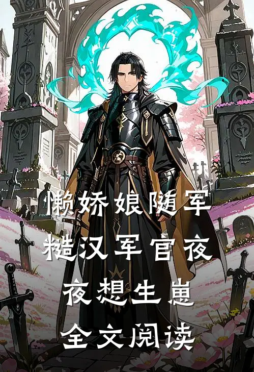 懒娇娘随军，糙汉军官夜夜想生崽全文阅读