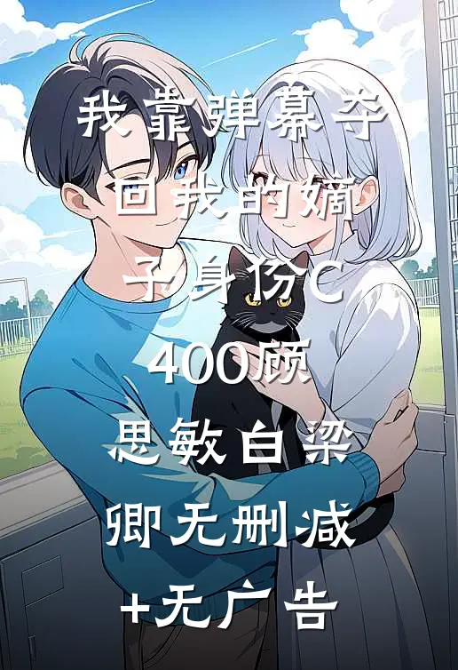 我靠弹幕夺回我的嫡子身份C400顾思敏白梁卿无删减+无广告