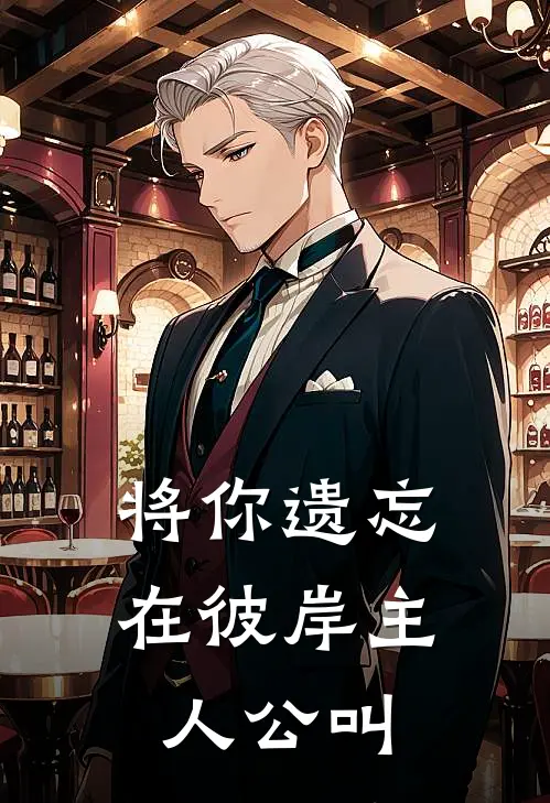 将你遗忘在彼岸主人公叫