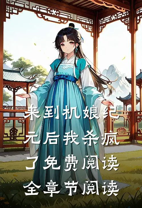 来到机娘纪元后我杀疯了免费阅读全章节阅读