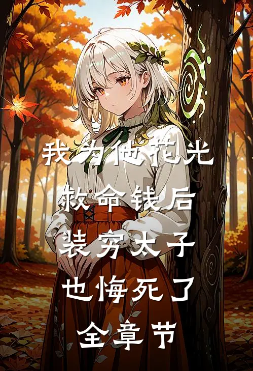 我为他花光救命钱后，装穷太子也悔死了全章节