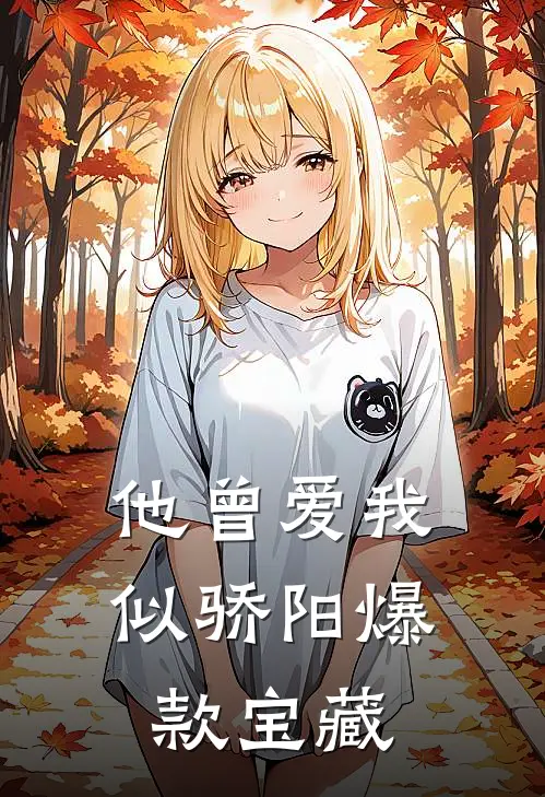 他曾爱我似骄阳爆款宝藏