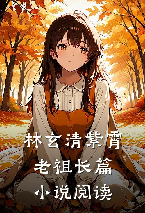 林玄清紫霄老祖长篇小说阅读