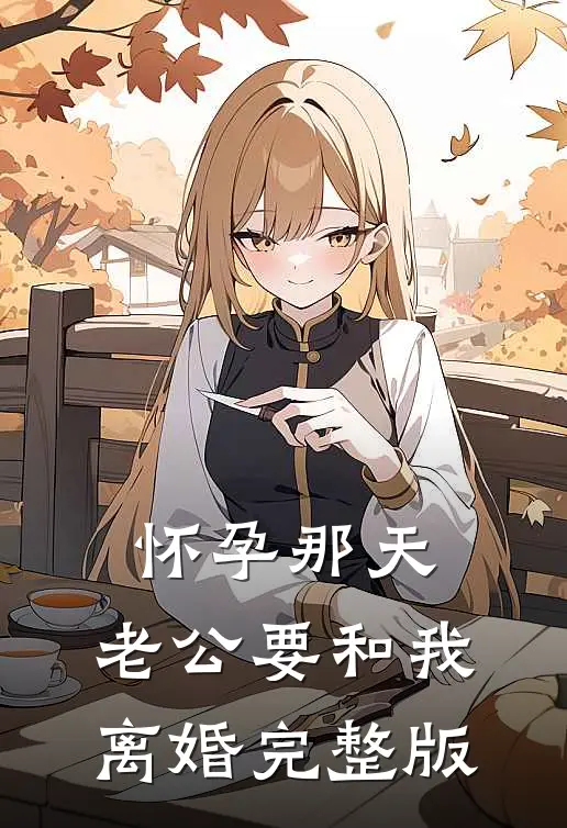 怀孕那天，老公要和我离婚完整版