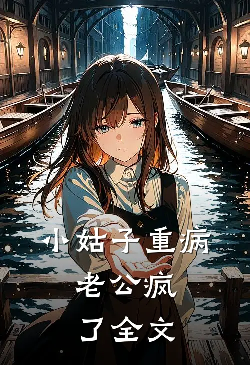 小姑子重病，老公疯了全文