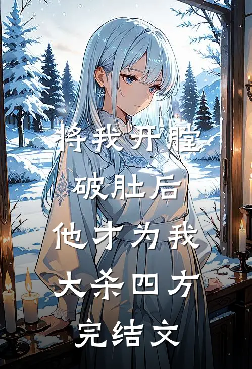 将我开膛破肚后，他才为我大杀四方完结文
