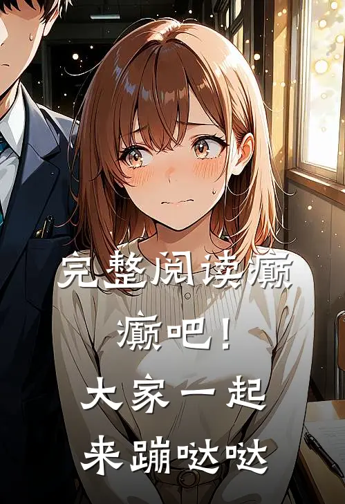完整阅读癫，癫吧！大家一起来蹦哒哒