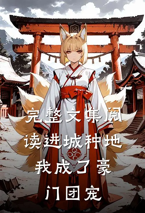 完整文集阅读进城种地：我成了豪门团宠