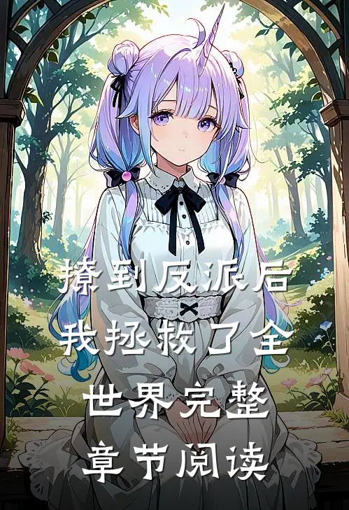 撩到反派后，我拯救了全世界完整章节阅读