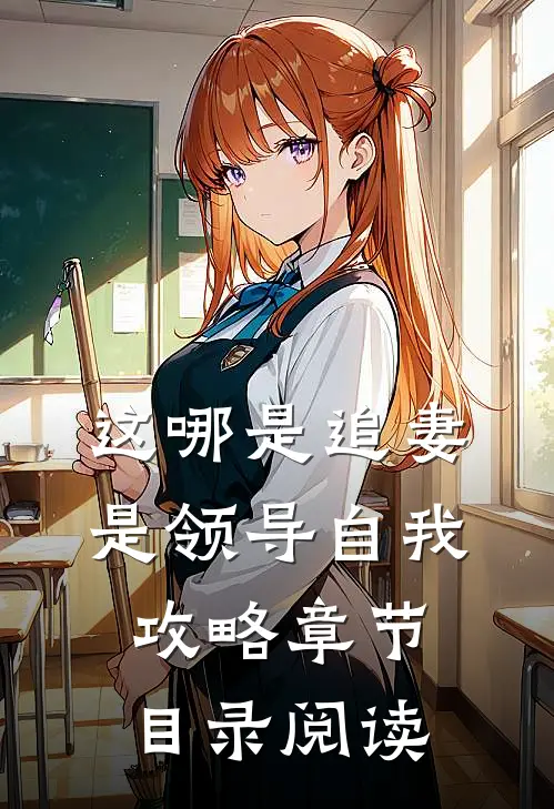 这哪是追妻是领导自我攻略章节目录阅读