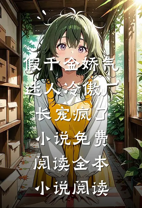假千金娇气迷人冷傲厂长宠疯了小说免费阅读全本小说阅读