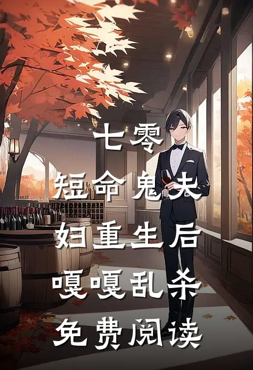 七零：短命鬼夫妇重生后嘎嘎乱杀免费阅读
