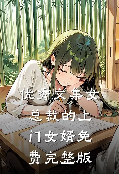 优秀文集女总裁的上门女婿免费完整版