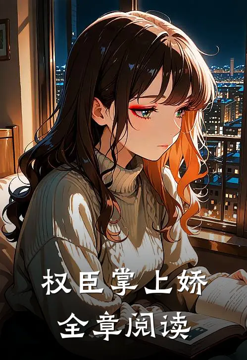 权臣掌上娇全章阅读