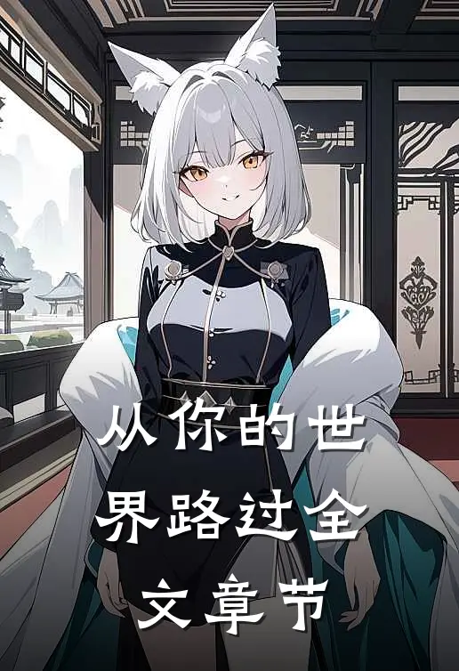从你的世界路过全文章节