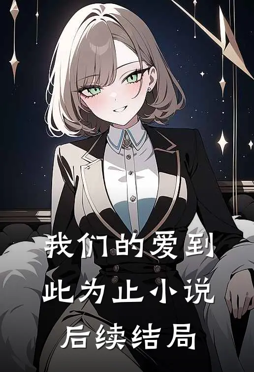 我们的爱到此为止小说后续结局