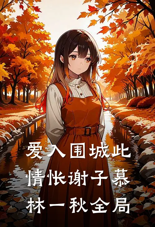 爱入围城此情怅谢子慕林一秋全局