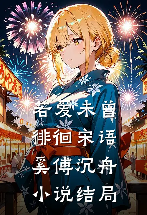 若爱未曾徘徊宋语奚傅沉舟小说结局