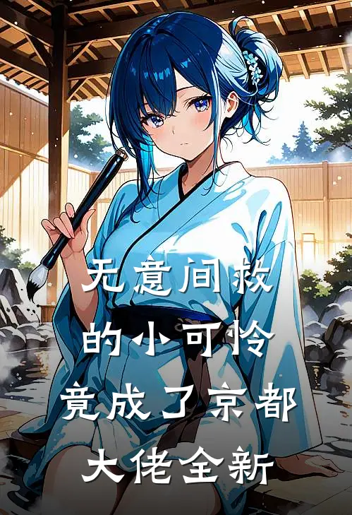 无意间救的小可怜，竟成了京都大佬全新