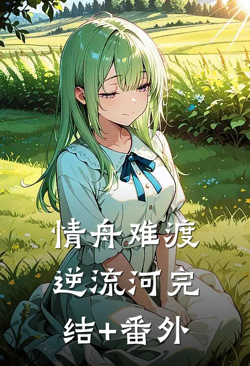 情舟难渡逆流河完结+番外