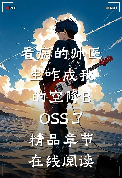 看病的帅医生咋成我的空降BOSS了精品章节在线阅读