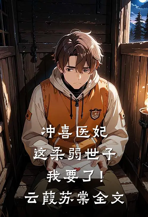 冲喜医妃：这柔弱世子我要了！云葭苏棠全文
