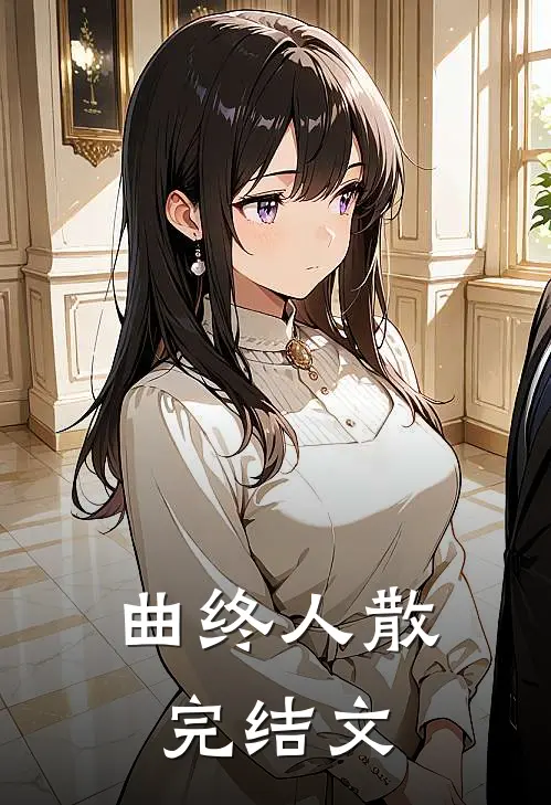 曲终人散完结文