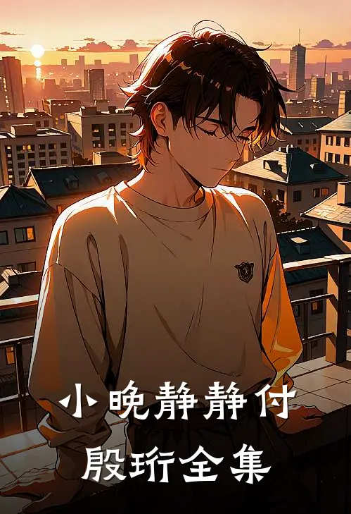 小晚静静付殷珩 全集