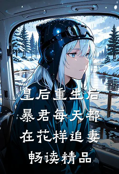 皇后重生后，暴君每天都在花样追妻畅读精品