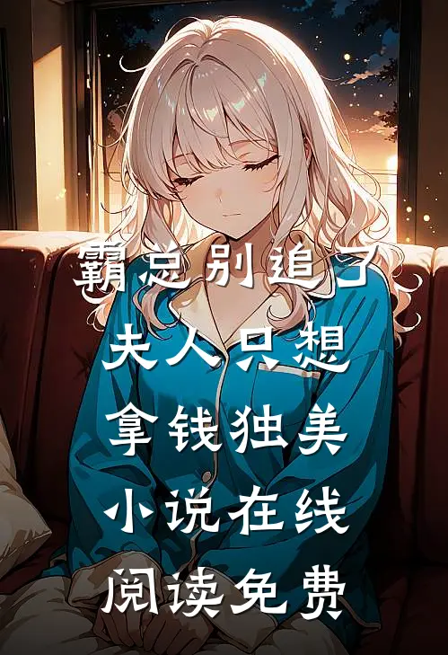 霸总别追了，夫人只想拿钱独美小说在线阅读免费