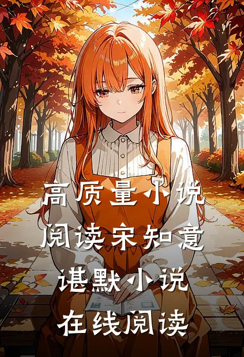 高质量小说阅读宋知意谌默小说在线阅读