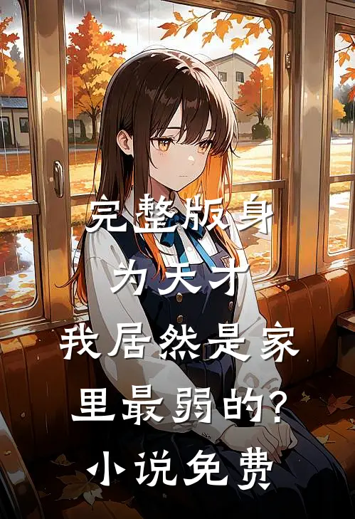 完整版身为天才,我居然是家里最弱的? 小说 免费