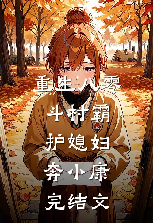 重生八零：斗村霸，护媳妇，奔小康完结文