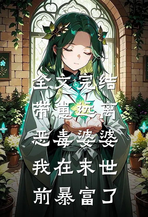 全文完结带崽远离恶毒婆婆，我在末世前暴富了