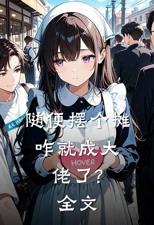 随便摆个摊,咋就成大佬了?全文