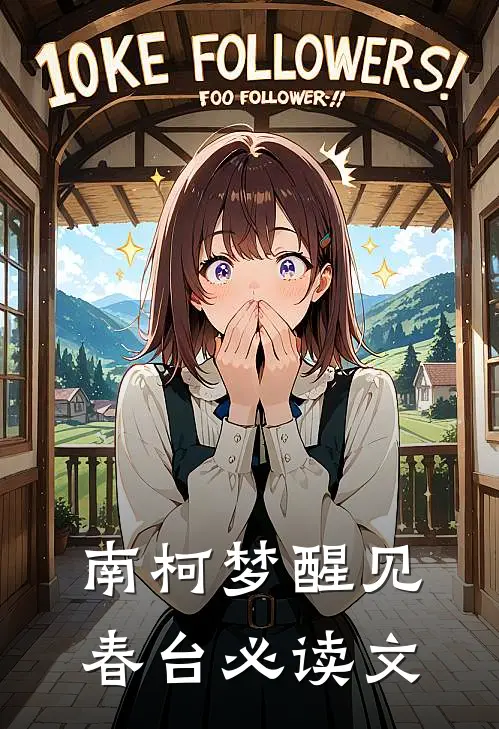南柯梦醒见春台必读文