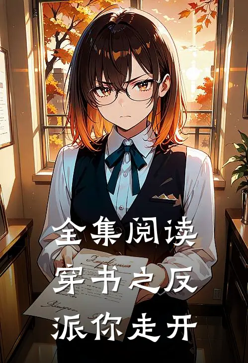 全集阅读穿书之反派你走开