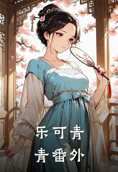 乐可青青 番外