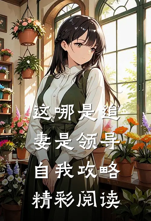 这哪是追妻是领导自我攻略精彩阅读