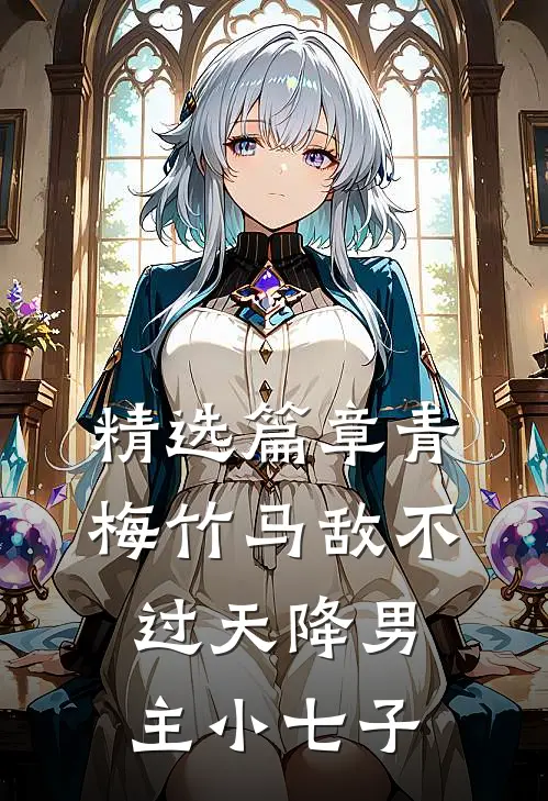 精选篇章青梅竹马敌不过天降男主小七子